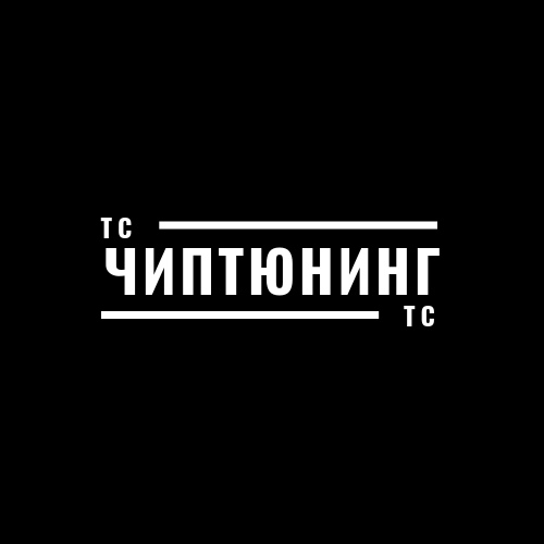 ЧиптюнингТС